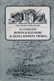 обложка аудиокниги Вечера в Колмове