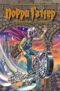 обложка аудиокниги Порри Гаттер и Каменный философ