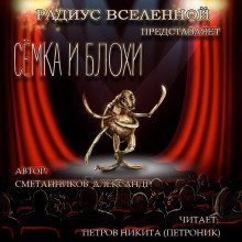 обложка аудиокниги Сёмка и блохи