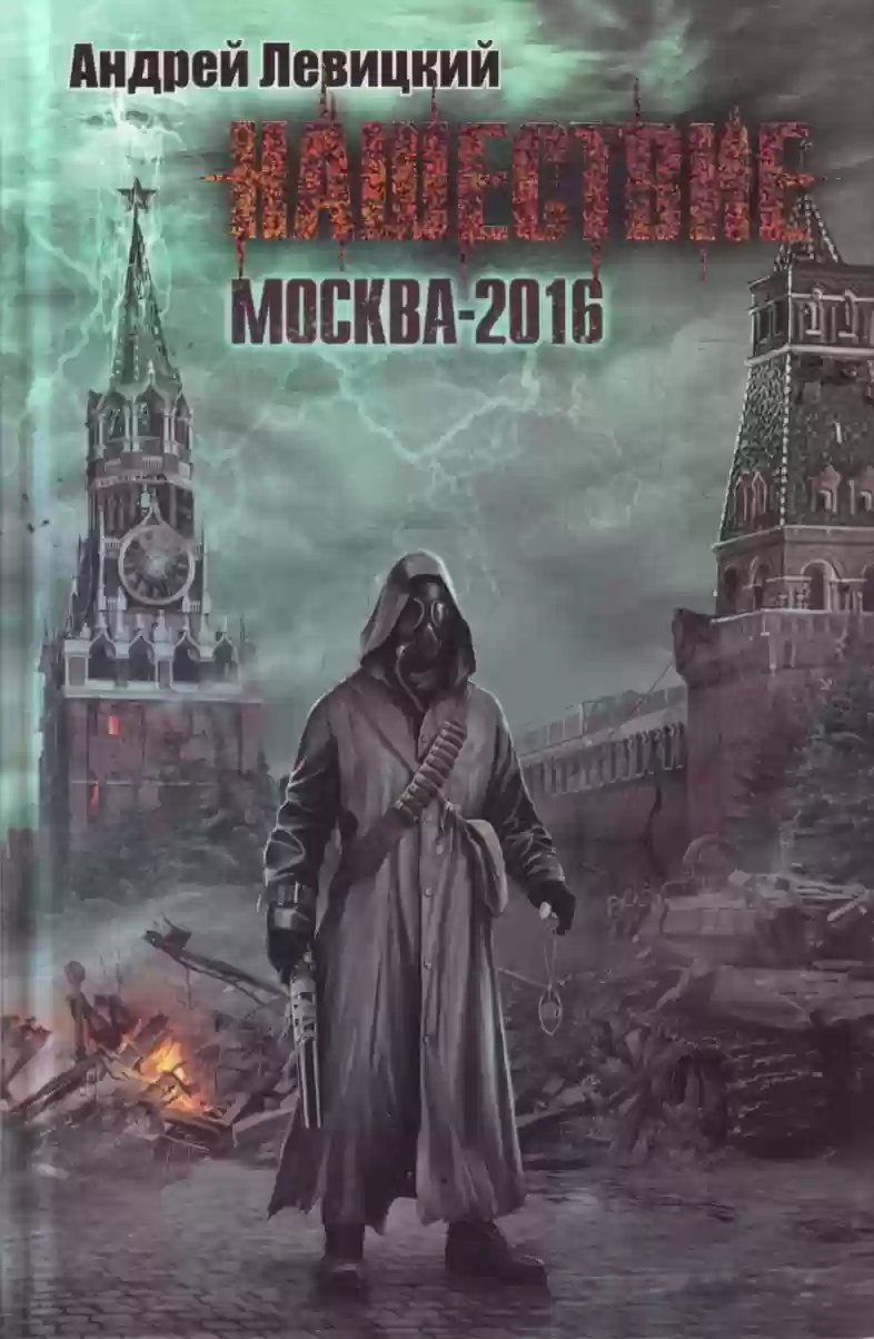 обложка аудиокниги Москва-2016