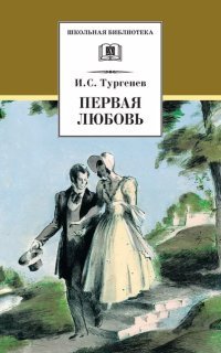 обложка аудиокниги Первая любовь (сборник)