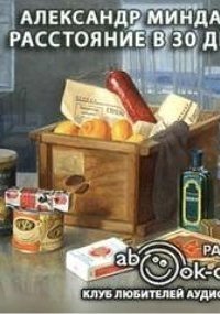 обложка аудиокниги Расстояние в тридцать дней