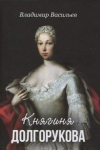 обложка аудиокниги Княгиня Долгорукова