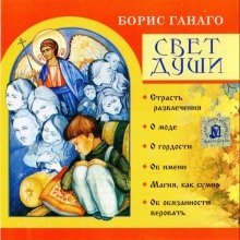 обложка аудиокниги Свет души