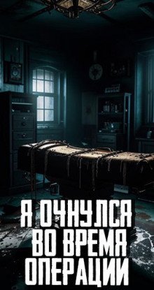 обложка аудиокниги Я очнулся во время операции