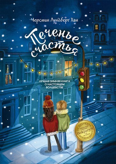 обложка аудиокниги Печенье счастья