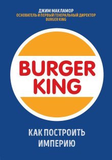 обложка аудиокниги Burger King. Как построить империю
