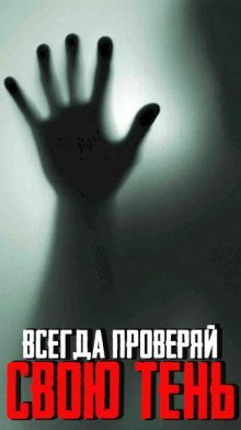 обложка аудиокниги Всегда проверяй свою тень