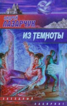 обложка аудиокниги Из темноты