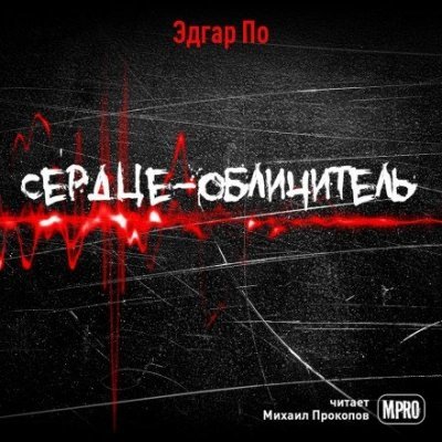 обложка аудиокниги Сердце-обличитель