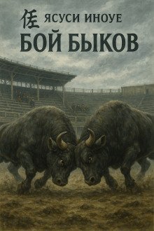 обложка аудиокниги Бой быков