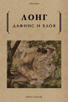 обложка аудиокниги Дафнис и Хлоя