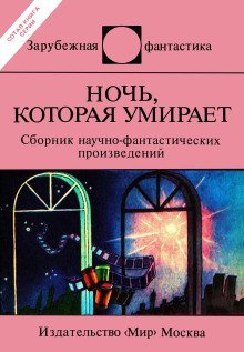 обложка аудиокниги Ночь, которая умирает