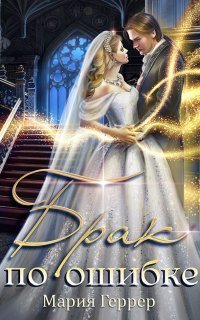 обложка аудиокниги Брак по ошибке