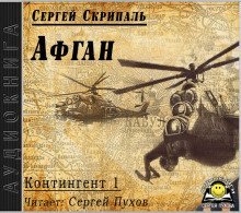 обложка аудиокниги Афган