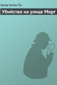 обложка аудиокниги Убийство на улице Морг