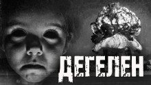 обложка аудиокниги Дегелен