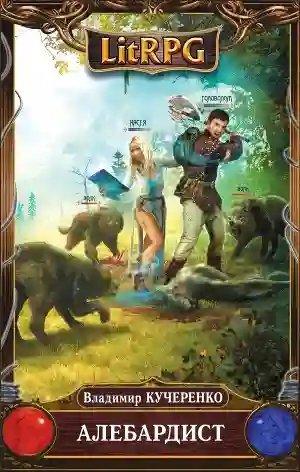 обложка аудиокниги Алебардист