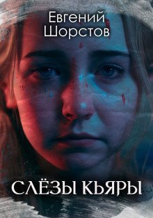 обложка аудиокниги Слёзы Кьяры