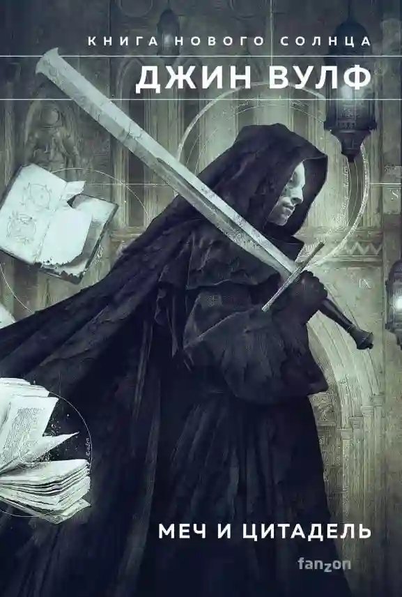 обложка аудиокниги Цитадель Автарха