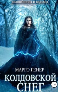 обложка аудиокниги Волшебницы и Ведьмы 3. Колдовской снег