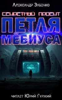 обложка аудиокниги Секретный проект «Петля Мёбиуса»