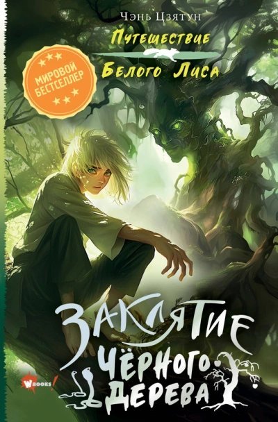 обложка аудиокниги Заклятие Чёрного дерева