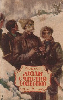 обложка аудиокниги Люди с чистой совестью
