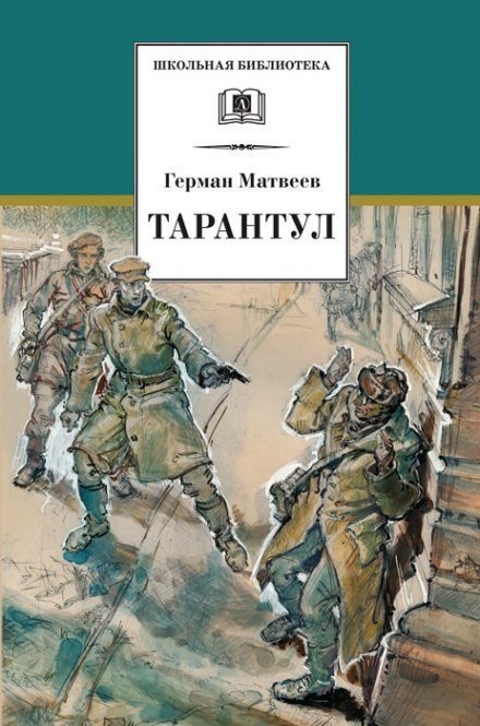 обложка аудиокниги Тарантул
