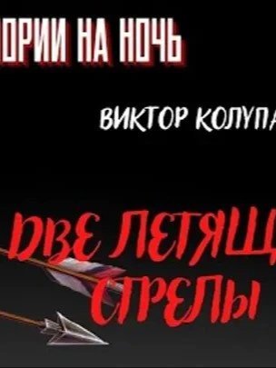 обложка аудиокниги Две летящих стрелы
