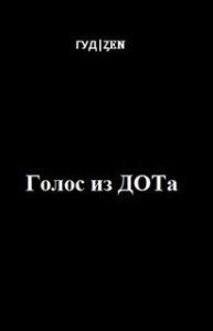 обложка аудиокниги Голос из ДОТа