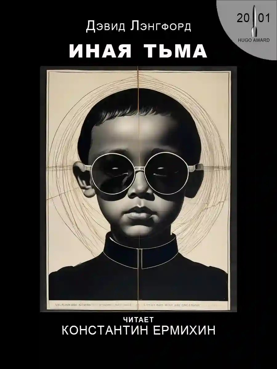 обложка аудиокниги Иная тьма