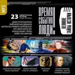 обложка аудиокниги Великие тайны истории
