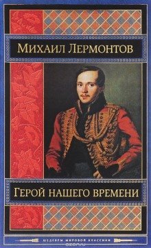 обложка аудиокниги Герой нашего времени. Маскарад