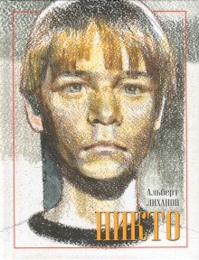 обложка аудиокниги Никто