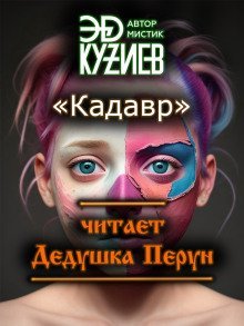 обложка аудиокниги Кадавр