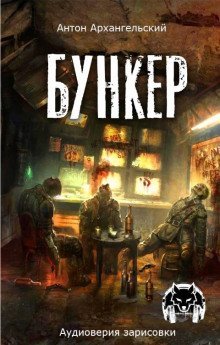 обложка аудиокниги Бункер