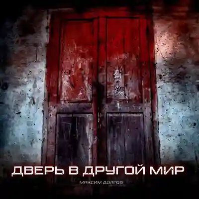 обложка аудиокниги Переулок в Другой Мир