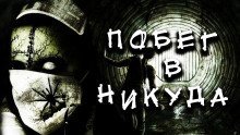обложка аудиокниги Побег в никуда
