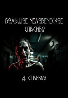 обложка аудиокниги Большое человеческое спасибо