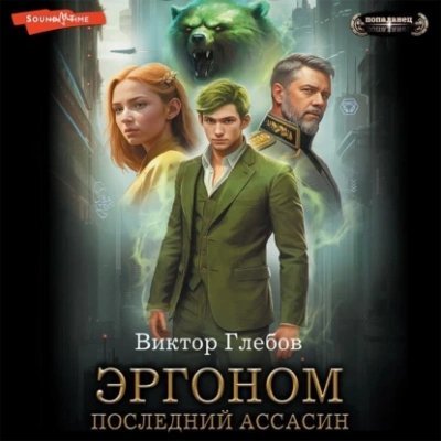 обложка аудиокниги Последний ассасин