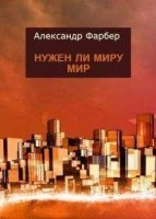 обложка аудиокниги Нужен ли миру мир