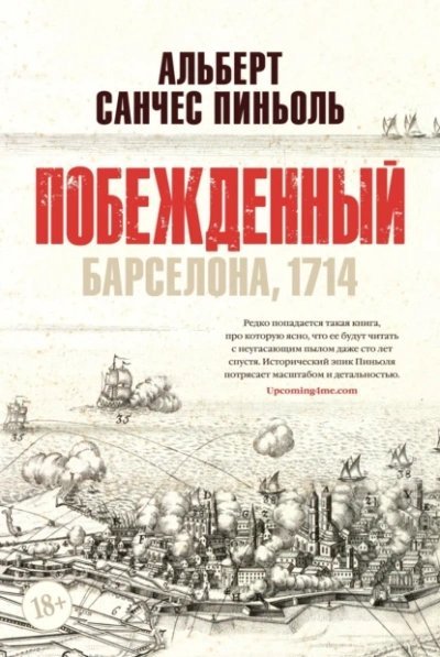 обложка аудиокниги Побеждённый: Барселона, 1714