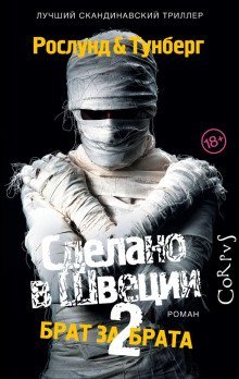 обложка аудиокниги Брат за брата