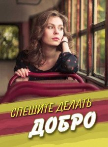 обложка аудиокниги Спешите делать добро