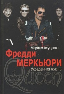 обложка аудиокниги Фредди Меркьюри - Украденная жизнь