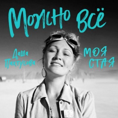 обложка аудиокниги Можно всё. Моя стая