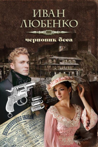 обложка аудиокниги Черновик беса