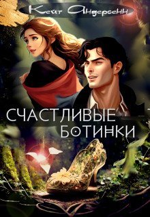 обложка аудиокниги Счастливые ботинки