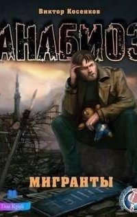обложка аудиокниги Анабиоз. Мигранты